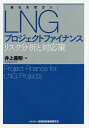 LNGプロジェクトファイナンス リスク分析と対応策／井上義明【1000円以上送料無料】