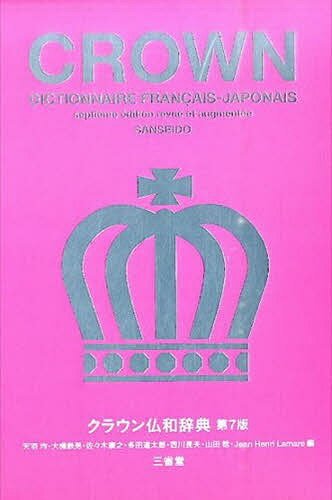 クラウン仏和辞典／天羽均／大槻鉄男／佐々木康之【1000円以上送料無料】