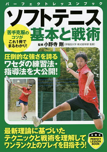 【送料無料】ソフトテニス基本と戦術／小野寺剛