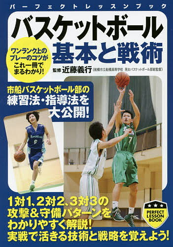 バスケットボール基本と戦術／近藤義行【1000円以上送料無料】