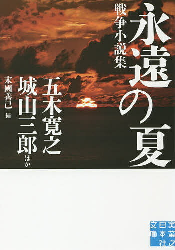 永遠の夏 戦争小説集／柴田哲孝／坂口安吾／大岡昇平【1000円以上送料無料】