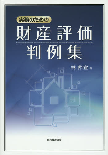 【送料無料】実務のための財産評価判例集／林仲宣