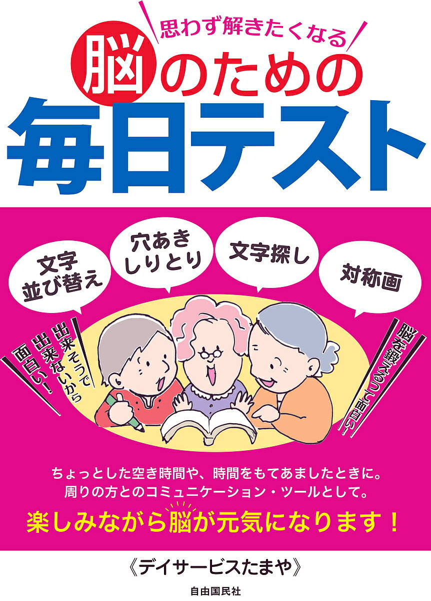 思わず解きたくなる脳のための毎日テスト 文字並び替え 穴あきしりとり 文字探し 対称画／デイサービスたまや【1000円以上送料無料】