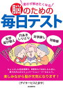 思わず解きたくなる脳のための毎日テスト 文字並び替え 穴あきしりとり 文字探し 対称画/デイサービスたまや【1000円以上送料無料】
