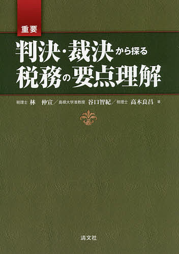 重要判決・裁決から探る税務の要点理解／林仲宣／谷口智紀／高木良昌【1000円以上送料無料】