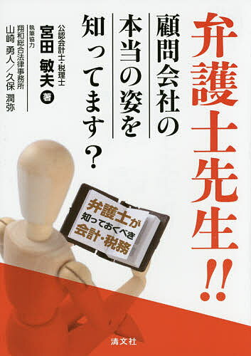 【送料無料】弁護士先生!!顧問会社の本当の姿を知ってます? 弁護士が知っておくべき会計・税務／宮田敏夫