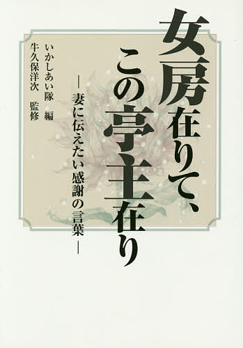 女房在りて、この亭主在り 妻に伝えたい感謝の言葉／いかしあい