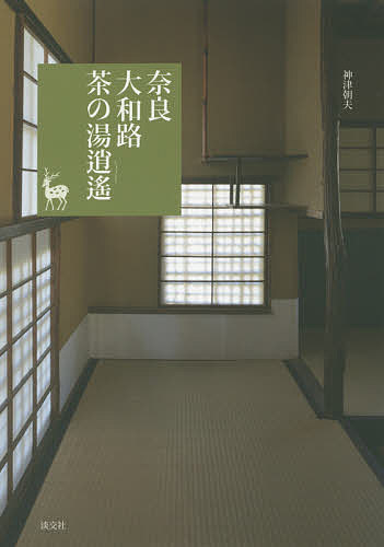 著者神津朝夫(著)出版社淡交社発売日2015年02月ISBN9784473039842ページ数111Pキーワードならやまとじちやのゆしようようなら ナラヤマトジチヤノユシヨウヨウナラ こうず あさお コウズ アサオ9784473039842内容紹介〈奈良の茶を知らずして、茶の湯は語れません〉奈良市および奈良県内の茶の湯に関わる史跡や名勝、寺社を、平城京の時代から現代まで歴史を追って紹介。各史跡にゆかりのある茶人や茶道具、エピソードについて最新の情報を交えて案内します。京都・大阪との交流を持ち、茶道史上、重要な歴史を持つ奈良・大和路の茶の湯文化を、気鋭の茶道史研究家である著者が独自の視点で探訪していきます。※本データはこの商品が発売された時点の情報です。目次1 茶の湯以前の奈良と茶—奈良〜鎌倉時代（平城京と茶（平城宮跡・唐招提寺）/奈良時代の料理と菓子（長屋王邸跡）/東大寺と栄西（東大寺）/東大寺と栄西（東大寺）/西大寺の大茶盛（西大寺））/2 茶の湯の成立と奈良—室町〜織豊時代（大乗院庭園と今西家書院（興福寺）/珠光と古市播磨（称名寺）/中坊屋敷と松屋（奈良町）/松永久秀の多聞城（多聞城跡）/今井町と今井宗久（橿原市今井町）/戦国の郡山城（大和郡山市）/桜の吉野山（吉野町））/3 奈良に広がる茶の湯—江戸時代以降（春日大社と久保権大輔（春日大社）/大名たちと茶の湯（赤膚山・田原本他）/大和小泉と片桐石州（慈光院）/奈良晒茶巾と高山茶筅（生駒市高山町他）/依水園と裏千家（依水園））