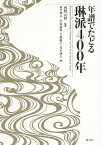 年譜でたどる琳派400年／河野元昭／奥平俊六／中部義隆【1000円以上送料無料】