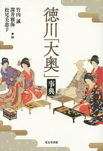 徳川「大奥」事典/竹内誠/深井雅海/松尾美恵子【1000円以上送料無料】