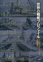 著者ネイビーヤード編集部(編)出版社大日本絵画発売日2015年02月ISBN9784499231527ページ数144Pキーワードせかいのせんかんぷろふあいるどれつどのーとからやま セカイノセンカンプロフアイルドレツドノートカラヤマ あ−と／ぼつくす ア−ト／ボツクス9784499231527内容紹介近代海軍の象徴、ド級戦艦84タイプ、すべてを網羅。海軍の主役として君臨していた戦艦、とりわけド級戦艦と呼ばれる強力な軍艦は単なる兵器という存在を超え、国家の威信を象徴するものとなった。本書はド級戦艦の始祖ともいうべきイギリス海軍の戦艦ドレッドノートから恐竜的進化を遂げたモンスター、最大最強の日本海軍の戦艦大和まで、日米英独仏伊露など14ヶ国84タイプの戦艦を1/1000図面とともに掲載したものである。この一冊で近代戦艦のすべてがわかる！※本データはこの商品が発売された時点の情報です。目次イギリス海軍/ドイツ海軍/アメリカ海軍/日本海軍/フランス海軍/イタリア海軍/ロシア海軍（ソ連海軍）/その他の海軍