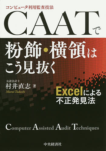 著者村井直志(著)出版社中央経済社発売日2015年02月ISBN9784502129414ページ数301Pキーワードしーえーえーていーでふんしよくおうりようわこうみぬ シーエーエーテイーデフンシヨクオウリヨウワコウミヌ むらい ただし ムライ タダシ9784502129414内容紹介CAATはExcelでできる！ 勘定科目別、財務報告の局面での考え方・活用方法を50以上のシナリオで紹介。本書で紹介しているExcelサンプルもダウンロード可能。※本データはこの商品が発売された時点の情報です。目次第1章 コンピュータ利用監査技法“CAAT”の概要/第2章 不正会計に対峙するCAATとの向き合い方/第3章 Excelで実施するCAATプログラム/第4章 CAATで使用する基本のExcel機能/第5章 不正会計と対峙するCAATの基本/第6章 Excelで行う抽出・推計・予測/第7章 勘定科目別“CAATシナリオ”/第8章 財務報告とCAAT