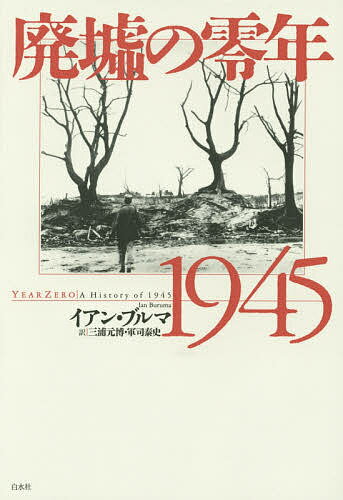 廃墟の零年1945／イアン・ブルマ／三浦元博／軍司泰史【1000円以上送料無料】