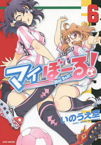 マイぼーる! 6／いのうえ空【1000円以上送料無料】
