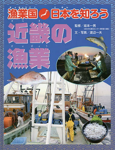 【送料無料】漁業国日本を知ろう 近畿の漁業／坂本一男／渡辺一夫