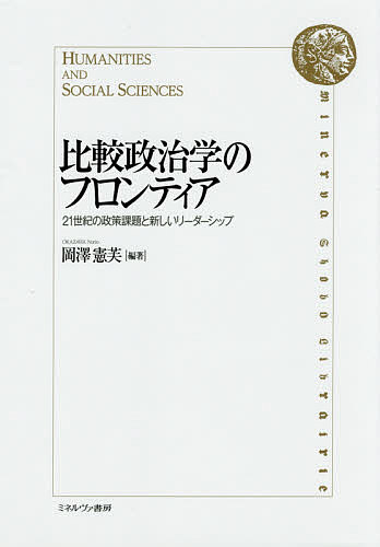 【送料無料】比較政治学のフロンティア 21世紀の政策課題と新しいリーダーシップ／岡澤憲芙