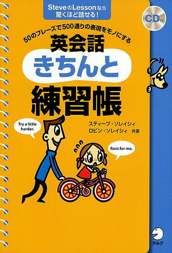 著者スティーブ・ソレイシィ(共著) ロビン・ソレイシィ(共著)出版社アルク発売日2015年01月ISBN9784757426160ページ数239Pキーワードえいかいわきちんとれんしゆうちようごじゆうのふれー エイカイワキチントレンシユウチヨウゴジユウノフレー それいしい すてい−ぶ SOR ソレイシイ ステイ−ブ SOR9784757426160内容紹介いつも使っている「きちんとした」日本語表現にぴったり合う英語フレーズが学べる！50のコアフレーズを基に500通りの文を作ることで、使い方を完全マスターできる！次ページで答えがわかるQuick Check方式で、瞬発力を鍛えられる！※本データはこの商品が発売された時点の情報です。目次〜に行ってきます/〜な味がする（おいしい／まずいなど）/恥ずかしい、ちょっと気まずい/恥ずかしい（からダメ）/そろそろ〜の時間ですよ。/気をつけて。/邪魔/〜してるところ、〜の途中/仲がいい、うまくやってる/〜がかわいそう〔ほか〕