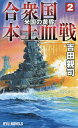 著者吉田親司(著)出版社経済界発売日2015年02月ISBN9784766732177ページ数202Pキーワードがつしゆうこくほんどけつせん2りゆうのヴえるずRY ガツシユウコクホンドケツセン2リユウノヴエルズRY よしだ ちかし ヨシダ チカシ9784766732177内容紹介ナチス・ドイツのポーランド侵攻により第二次世界大戦が勃発。ヒトラーはフランスからイギリス本土までを席巻し、イタリアとスペインも枢軸側に参戦、ヨーロッパはナチスの支配下に入る。ドイツと結んだ日本は日独挟撃でソ連を攻め、ソ連を崩壊寸前に追い込む。昭和16年12月8日、真珠湾を攻撃した連合鑑隊はオアフ島の占領に成功した。日本は、米西戦争でアメリカに勝利し、キューバとフィリピンを確保したスペインに協力するためキューバに艦隊を派遣。米軍のキューバ侵攻を阻止し、制海権を死守する。そして、さらに米軍を追い詰めるべく南雲機動部隊がニューヨークを奇襲する！※本データはこの商品が発売された時点の情報です。