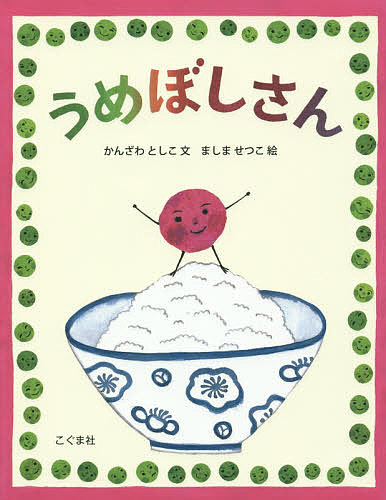 うめぼしさん／かんざわとしこ／ましませつこ【1000円以上送料無料】
