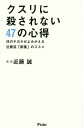クスリに殺されない47の心得 体のチカラがよみがえる近藤流「断薬」のススメ/近藤誠【1000円以上送料無料】