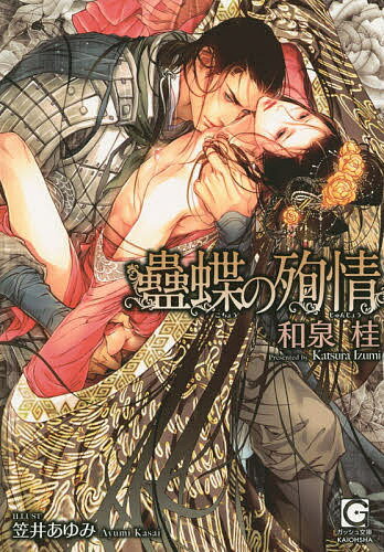 Ice Library - 【送料無料】蠱蝶の殉情／和泉桂