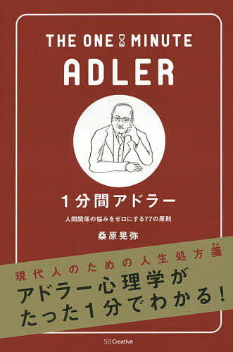 ゼロ 1分間アドラー 人間関係の悩みをゼロにする77の原則／桑原晃弥【1000円以上送料無料】