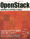 OpenStackクラウドインテグレーション オープンソースクラウドによるサービス構築入門／日本OpenStackユーザ会【1000円以上送料無料】