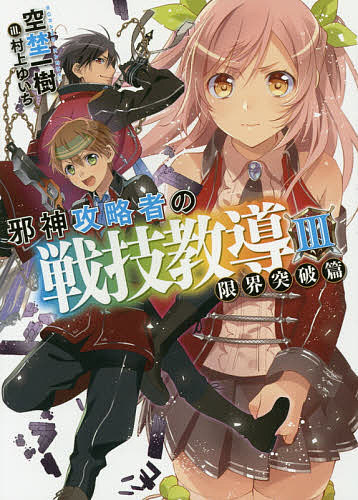 【送料無料】邪神攻略者の戦技教導 3／空埜一樹
