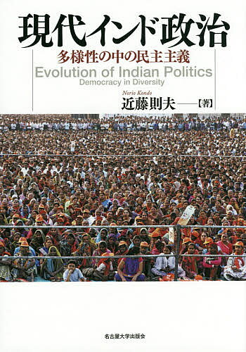 【送料無料】現代インド政治 多様性の中の民主主義／近藤則夫