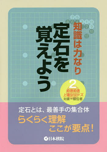 【送料無料】知識は力なり定石を覚えよう