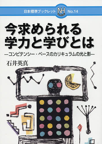今求められる学力と学びとは コンピテンシー・ベースのカリキュラムの光と影／石井英真