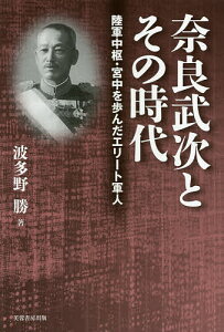 奈良武次とその時代 陸軍中枢・宮中を歩んだエリート軍人/波多野勝【1000円以上送料無料】