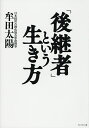 「後継者」という生き方/牟田太陽【1000円以上送料無料】
