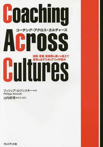 コーチング・アクロス・カルチャーズ 国籍、業種、価値観の違いを超えて結果を出すための7つの枠組み／フィリップ・ロジンスキー／山内麻理／・訳林俊宏【1000円以上送料無料】