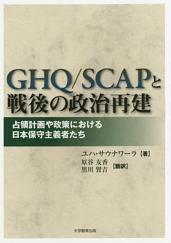 【送料無料】GHQ/SCAPと戦後の政治再建 占領計画や政策における日本保守主義者たち／ユハ・サウナワーラ／原谷友香／黒川賢吉(3.0)