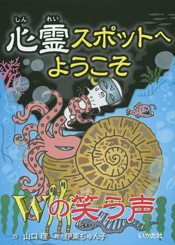 【送料無料】心霊スポットへようこそ 〔13〕／山口理／伊東ぢゅん子