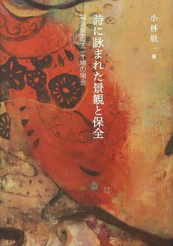 著者小林敬一(著)出版社西田書店発売日2013年08月ISBN9784888665759ページ数205Pキーワードしによまれたけいかんとほぜんふくしまけん シニヨマレタケイカントホゼンフクシマケン こばやし けいいち コバヤシ ケイイチ9784888665759内容紹介谷文晁が手伝った高子の仙境づくり。その詩・画を読み解くと、熊阪覇陵・台州・盤谷らの想いが明らかになってゆく。日本のルネッサンスともいうべき時代に中国古典世界に遊んだ彼らのねらいは。地域づくりの原点、地域に埋もれた資源をいかに掘り起こすか。地域デザインに新たな境地を拓く。※本データはこの商品が発売された時点の情報です。目次第1章 高子二十境概説/第2章 詩ならびに絵の読解/第3章 二十境図并詩 原文・訓読・訳/第4章 高子二十境各境の解釈/第5章 高子二十境の景観保全計画論/付章 高子二十境詩二十首