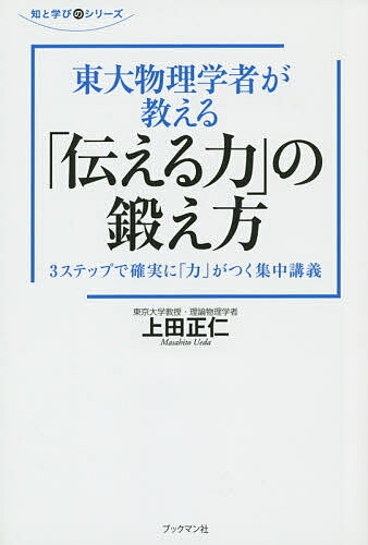 東大物理学者が教える「伝える力」の鍛え方 3ステップで確実に「力」がつく集中講義／上田正仁【1000円以上送料無料】