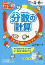 分数の計算 4～6年生 にがて項目をたいじする／三木俊一【1000円以上送料無料】