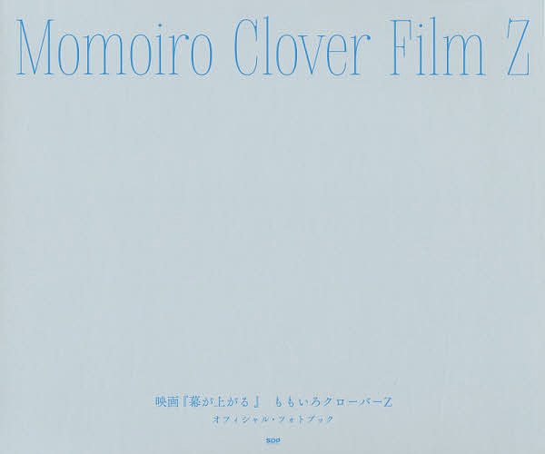 Momoiro Clover Film Z 映画『幕が上がる』ももいろクローバーZオフィシャル・フォトブック【1000円以上送料無料】