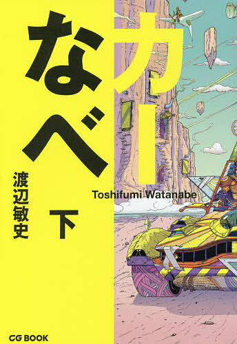 カーなべ 下／渡辺敏史【1000円以上送料無料】