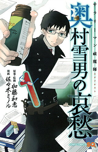 Boys - 【送料無料】サラリーマン祓魔師奥村雪男の哀愁 1／加藤和恵／・監修佐々木ミノル