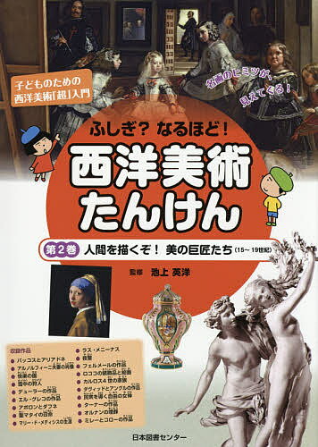 ふしぎ?なるほど!西洋美術たんけん 子どものための西洋美術「超」入門 第2巻 名画のヒミツが、見えてくる!／池上英洋【1000円以上送料無料】