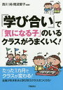 『学び合い』で「気になる子」のいるクラスがうまくいく!／西川純／間波愛子