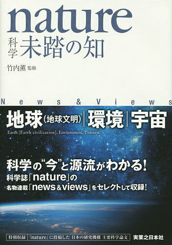 【送料無料】nature科学未踏の知 地球〈地球文明〉|環境|宇宙 News & Views／竹内薫