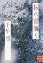 桜の首飾り／千早茜【1000円以上送料無料】