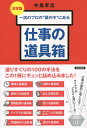 一流のプロの“頭の中”にある仕事の道具箱/中島孝志【1000円以上送料無料】(3)