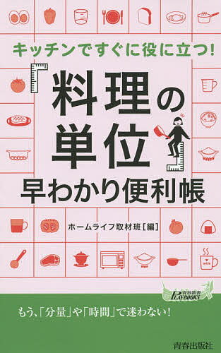 楽天bookfan 2号店 楽天市場店キッチンですぐに役に立つ!「料理の単位」早わかり便利帳／ホームライフ取材班【1000円以上送料無料】