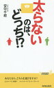 太らないのは、どっち!?／安中千絵【1000円以上送料無料】