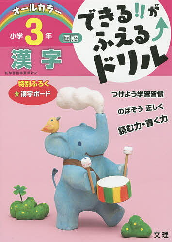 できる!!がふえる↑ドリル小学3年漢字 国語【1000円以上送料無料】のサムネイル